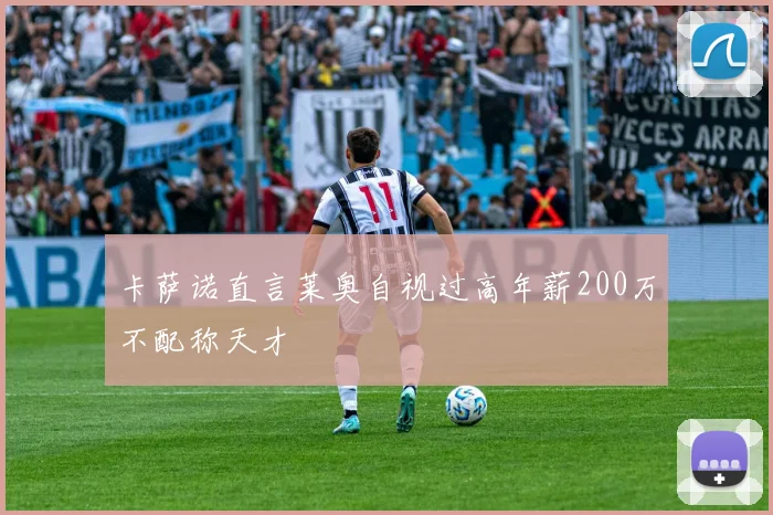 卡萨诺直言莱奥自视过高年薪200万不配称天才