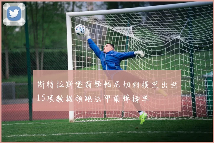 斯特拉斯堡前锋帕尼切利横空出世15项数据领跑法甲前锋榜单