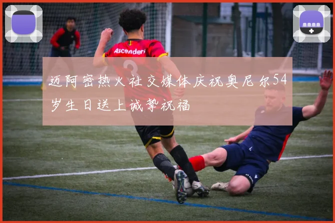 迈阿密热火社交媒体庆祝奥尼尔54岁生日送上诚挚祝福
