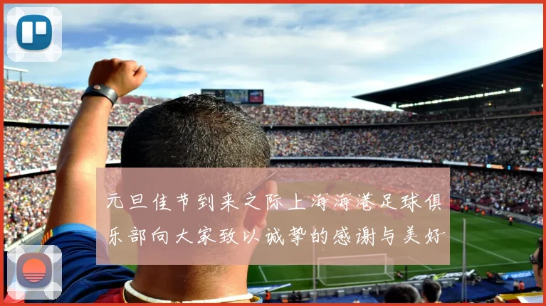 元旦佳节到来之际上海海港足球俱乐部向大家致以诚挚的感谢与美好祝福