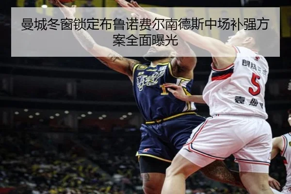 曼城冬窗锁定布鲁诺费尔南德斯中场补强方案全面曝光 | BOYUSPORTS