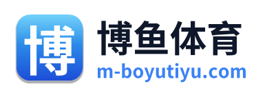 博鱼体育